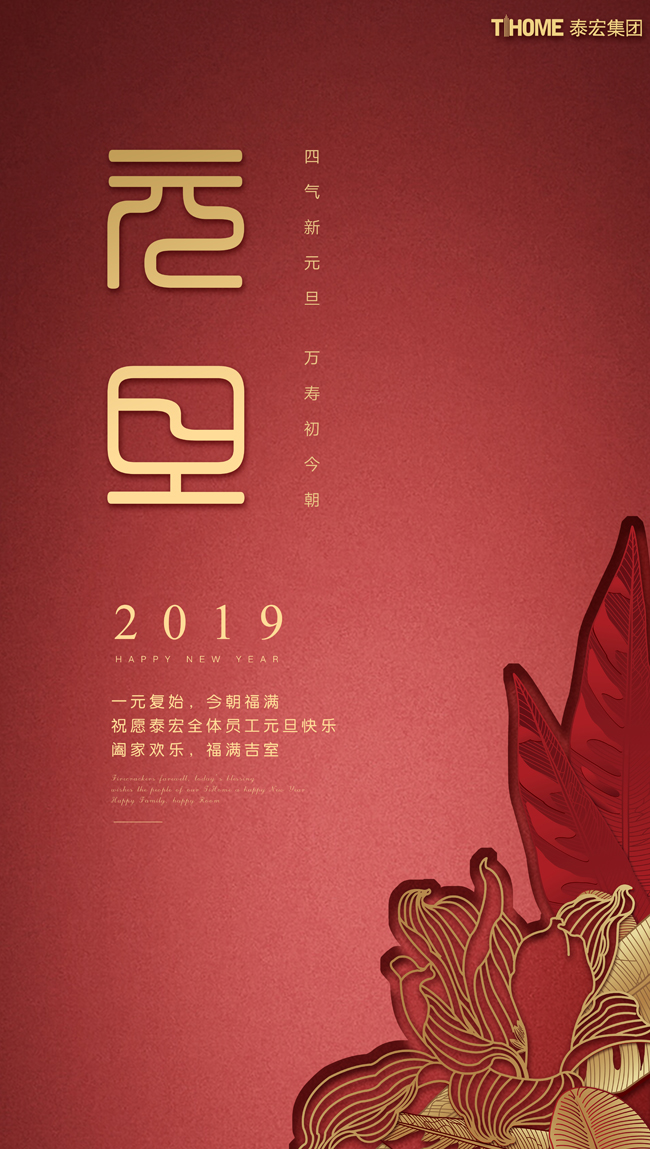 	【节日祝福】一元复始，气象一新。新的一年，新的起点，祝愿泰宏集团繁荣昌隆，骏业日新！祝愿社会各界朋友泰宏家人身体健康，阖家幸福！