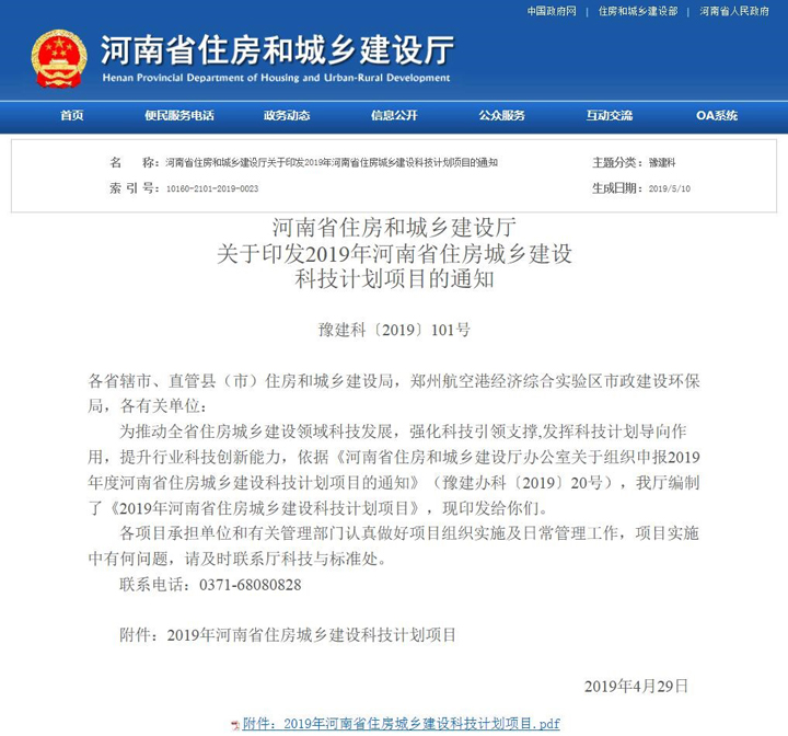公司两项工程获2019年度河南省住房城乡建设科技计划项目立项