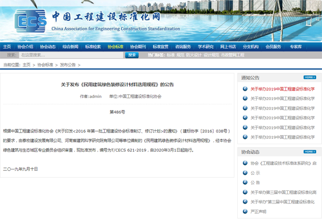建设公司主编《民用建筑绿色装修设计材料选用规程》T/CECS 621-2019批准发布